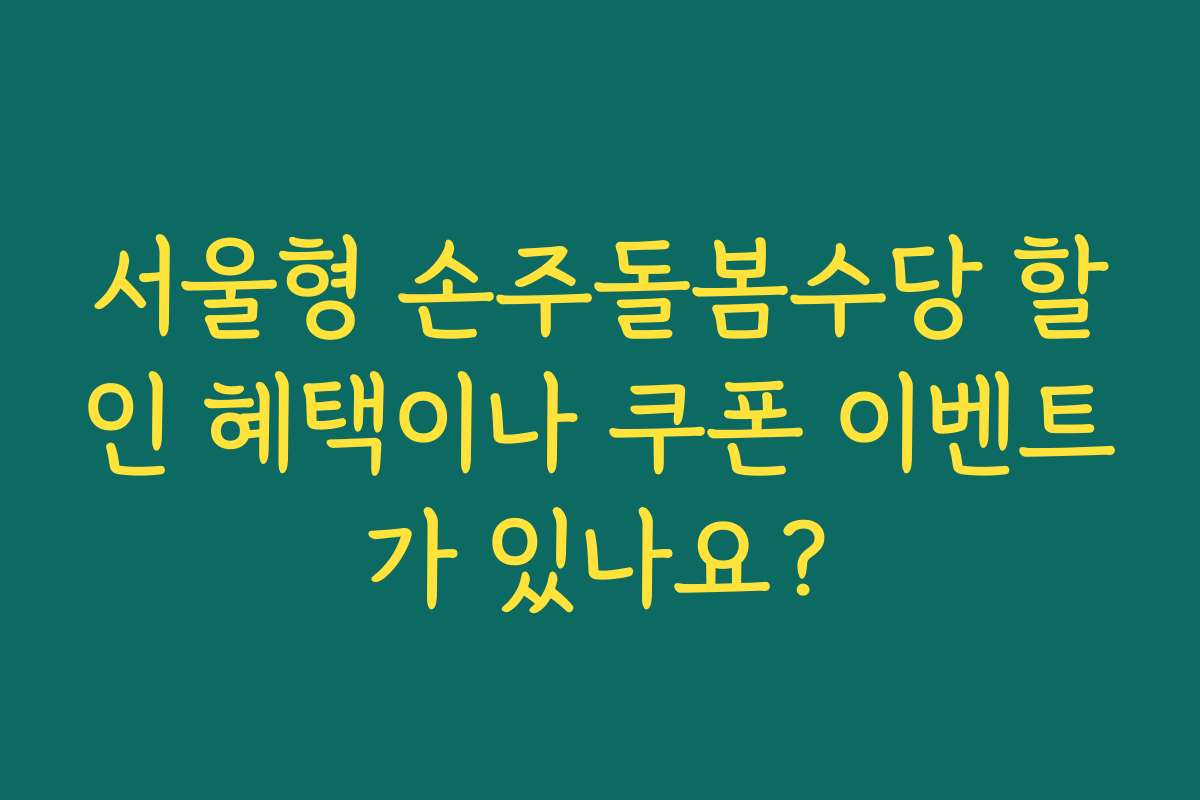 서울형 손주돌봄수당 할인 혜택이나 쿠폰 이벤트가 있나요?