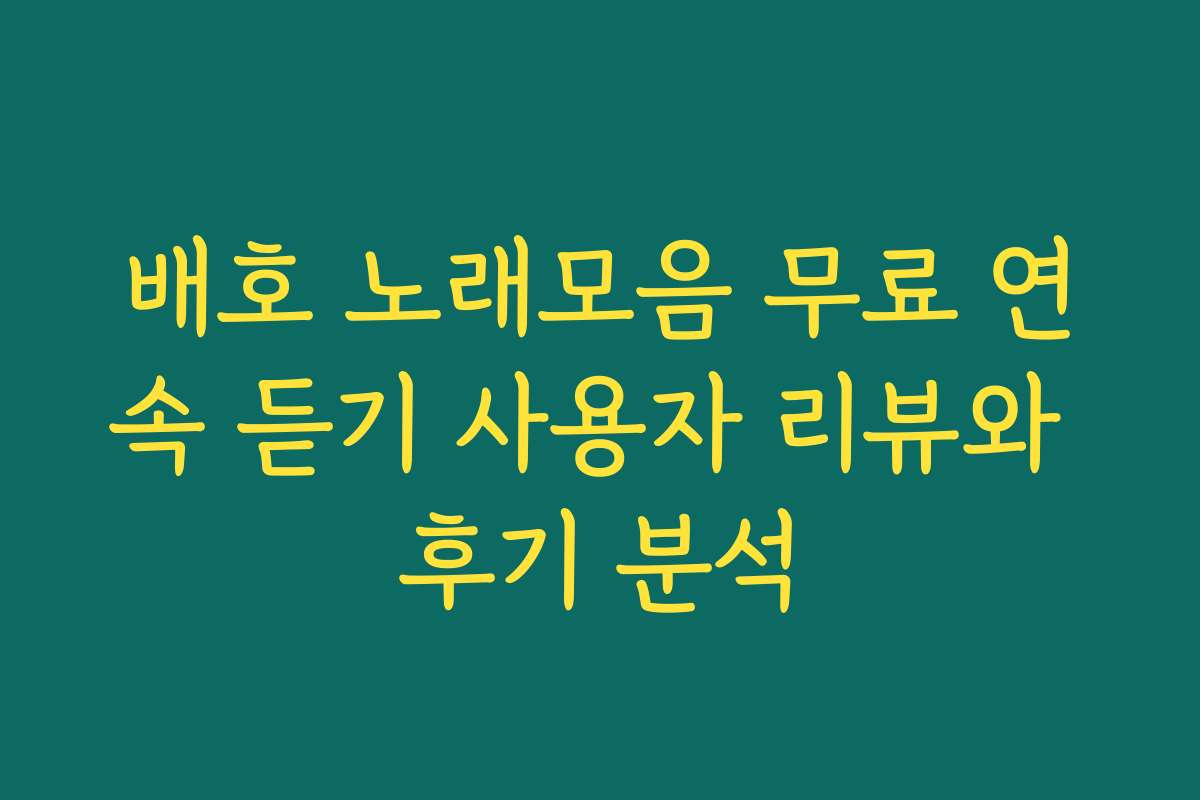 배호 노래모음 무료 연속 듣기 사용자 리뷰와 후기 분석