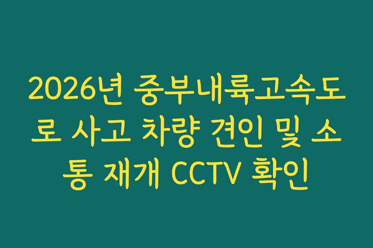 2026년 중부내륙고속도로 사고 차량 견인 및 소통 재개 CCTV 확인