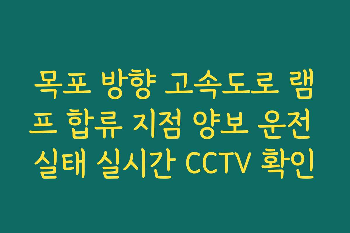 목포 방향 고속도로 램프 합류 지점 양보 운전 실태 실시간 CCTV 확인