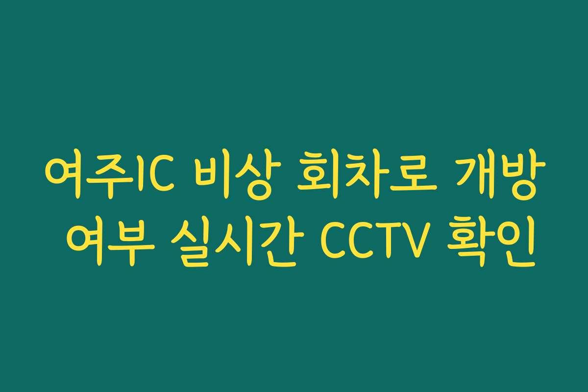여주IC 비상 회차로 개방 여부 실시간 CCTV 확인