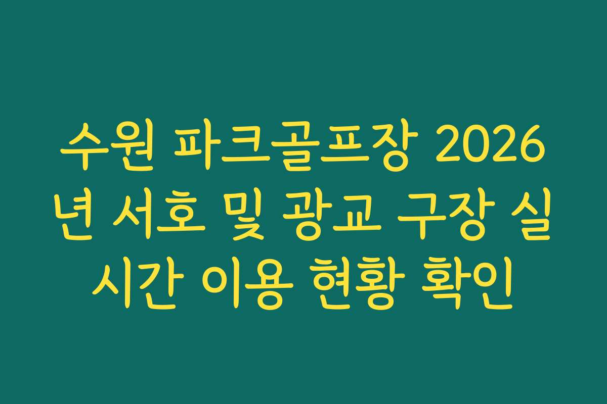 수원 파크골프장 2026년 서호 및 광교 구장 실시간 이용 현황 확인