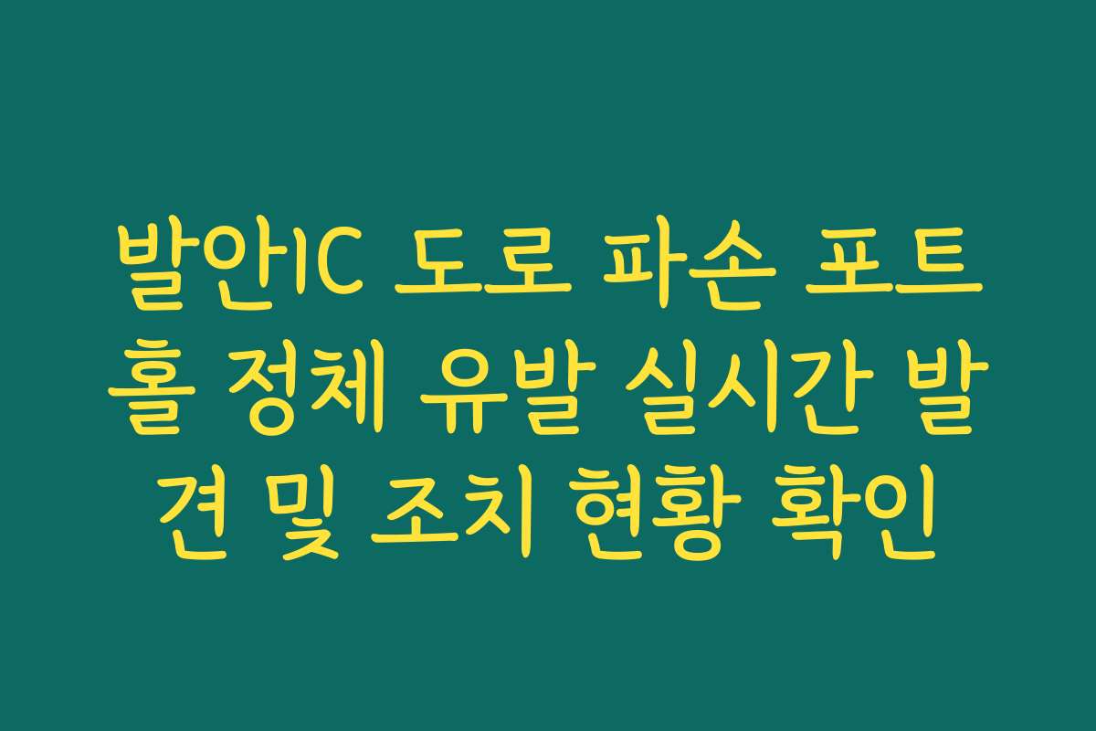 발안IC 도로 파손 포트홀 정체 유발 실시간 발견 및 조치 현황 확인