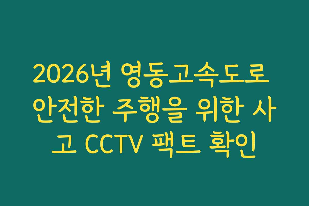 2026년 영동고속도로 안전한 주행을 위한 사고 CCTV 팩트 확인