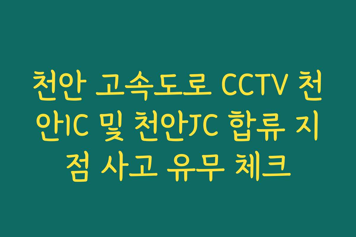 천안 고속도로 CCTV 천안IC 및 천안JC 합류 지점 사고 유무 체크