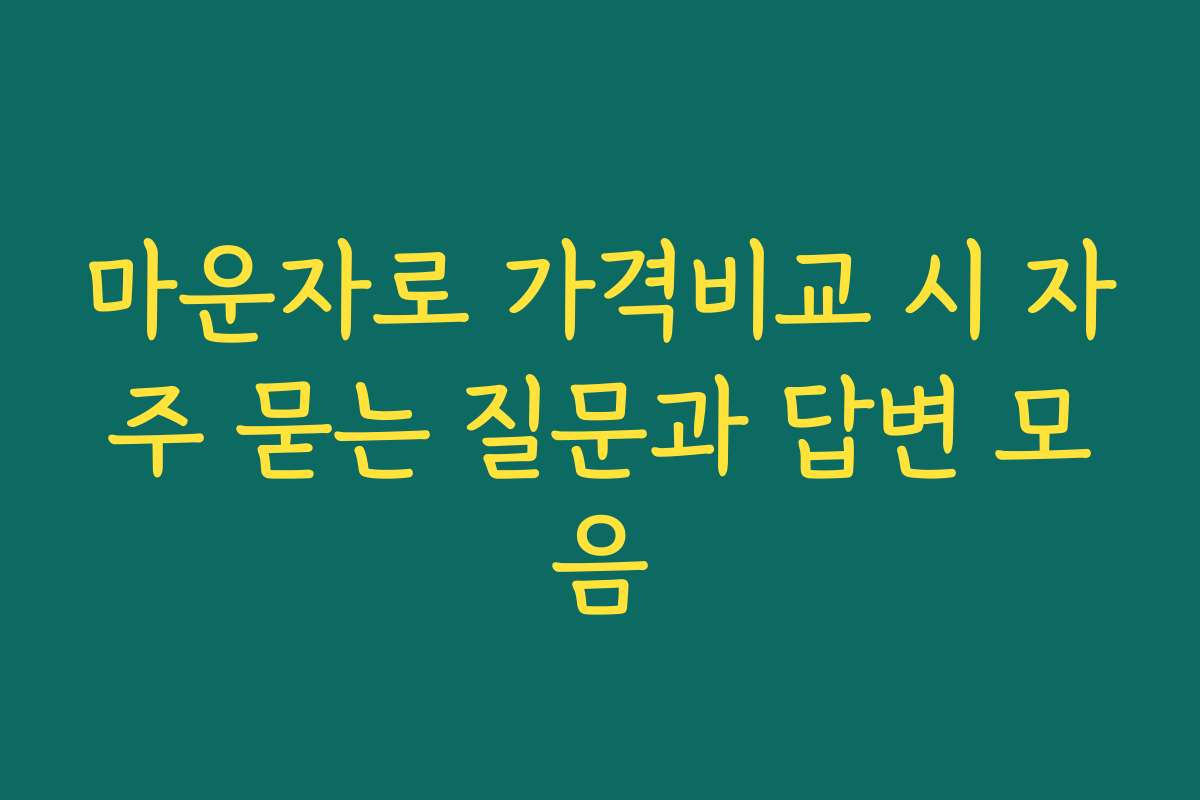 마운자로 가격비교 시 자주 묻는 질문과 답변 모음