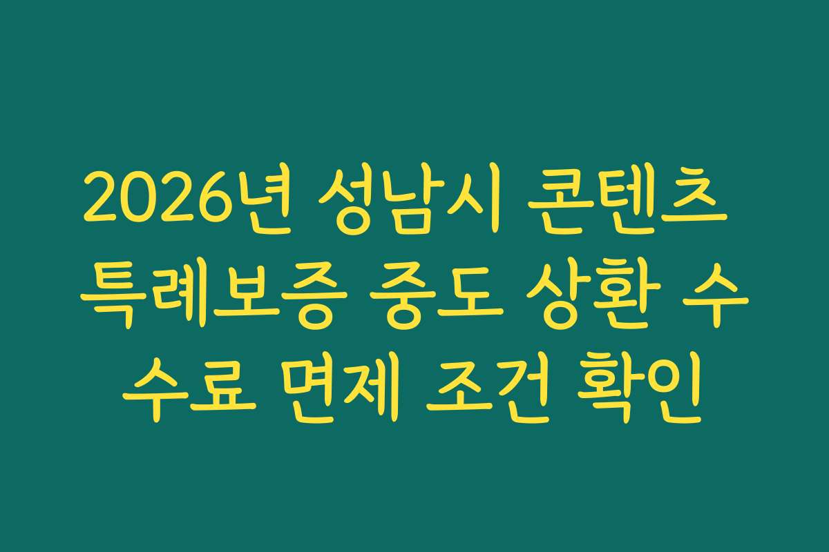 2026년 성남시 콘텐츠 특례보증 중도 상환 수수료 면제 조건 확인 2026년 성남시 콘텐츠 특례보증 중도 상환 수수료 면제 조건 확인