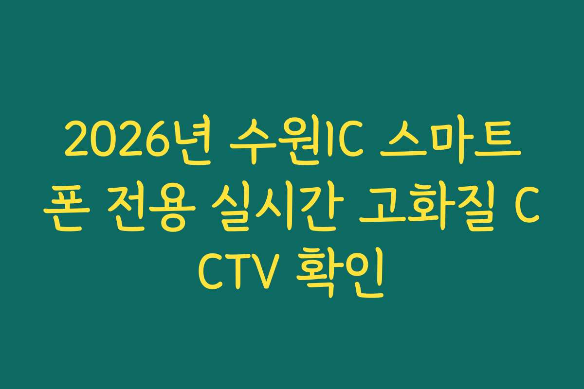 2026년 수원IC 스마트폰 전용 실시간 고화질 CCTV 확인