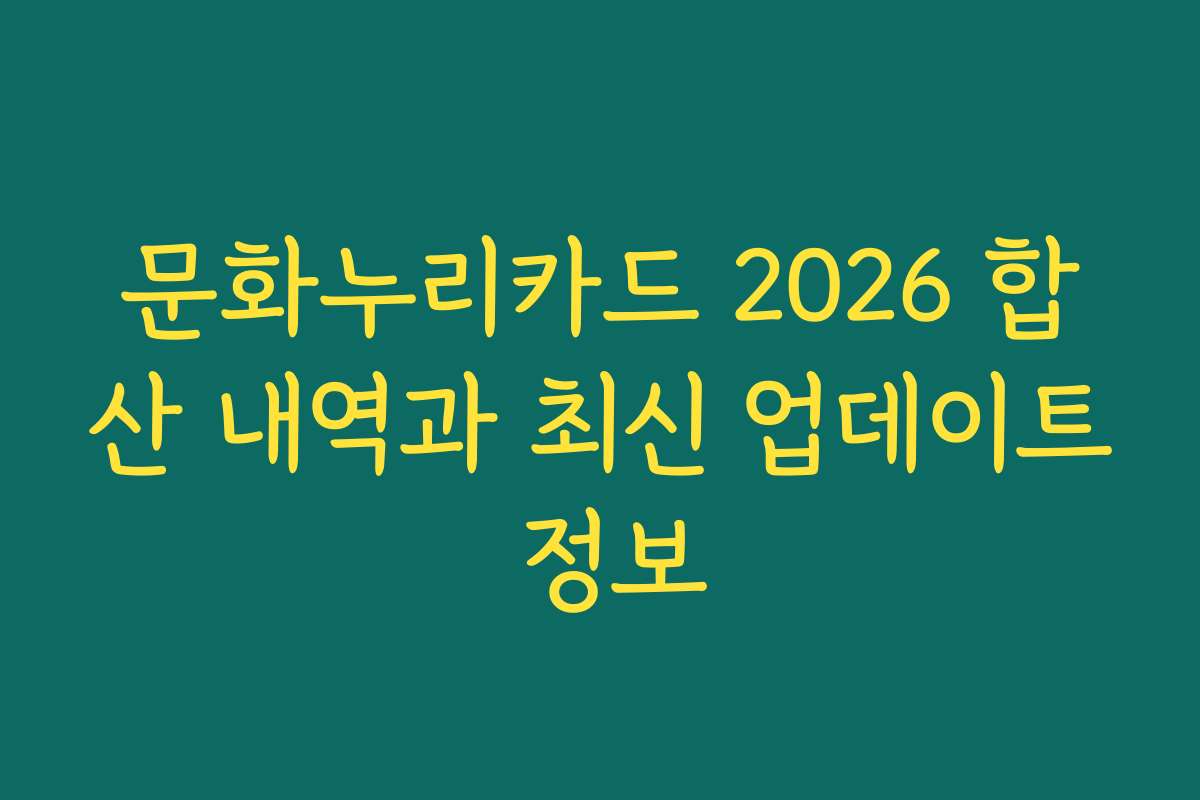 문화누리카드 2026 합산 내역과 최신 업데이트 정보