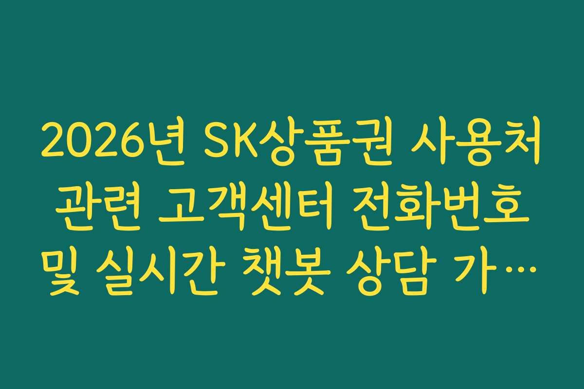 2026년 SK상품권 사용처 관련 고객센터 전화번호 및 실시간 챗봇 상담 가이드 2026년 SK상품권 사용처 관련 고객센터 전화번호 및 실시간 챗봇 상담 가이드