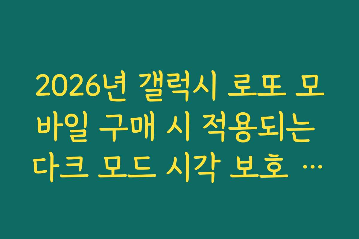 2026년 갤럭시 로또 모바일 구매 시 적용되는 다크 모드 시각 보호 설정