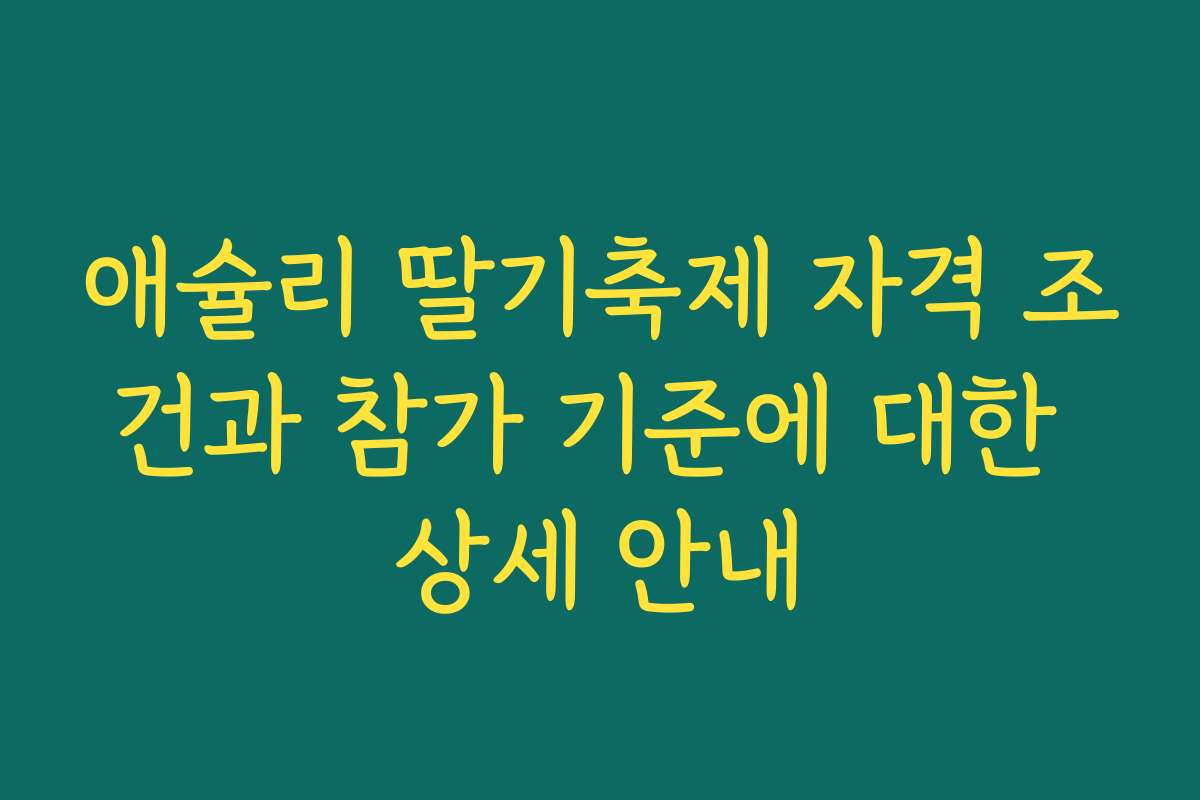 애슐리 딸기축제 자격 조건과 참가 기준에 대한 상세 안내