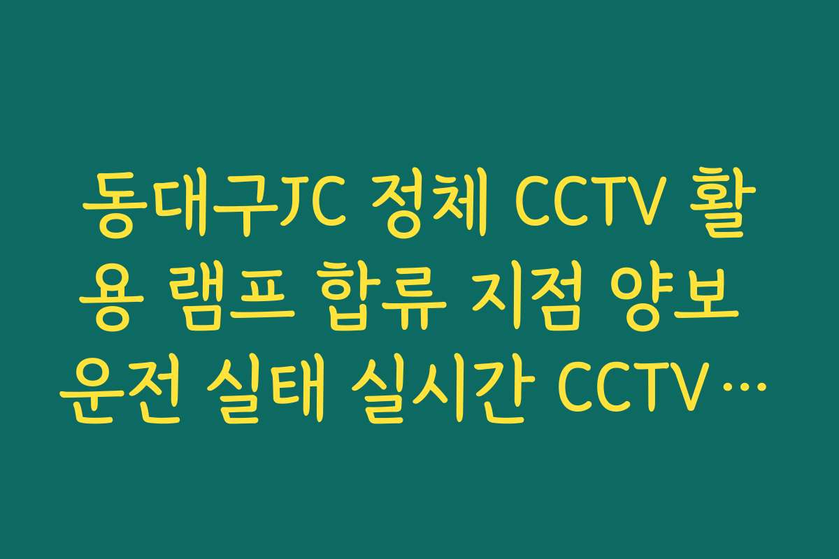 동대구JC 정체 CCTV 활용 램프 합류 지점 양보 운전 실태 실시간 CCTV 확인 동대구JC 정체 CCTV 활용 램프 합류 지점 양보 운전 실태 실시간 CCTV 확인