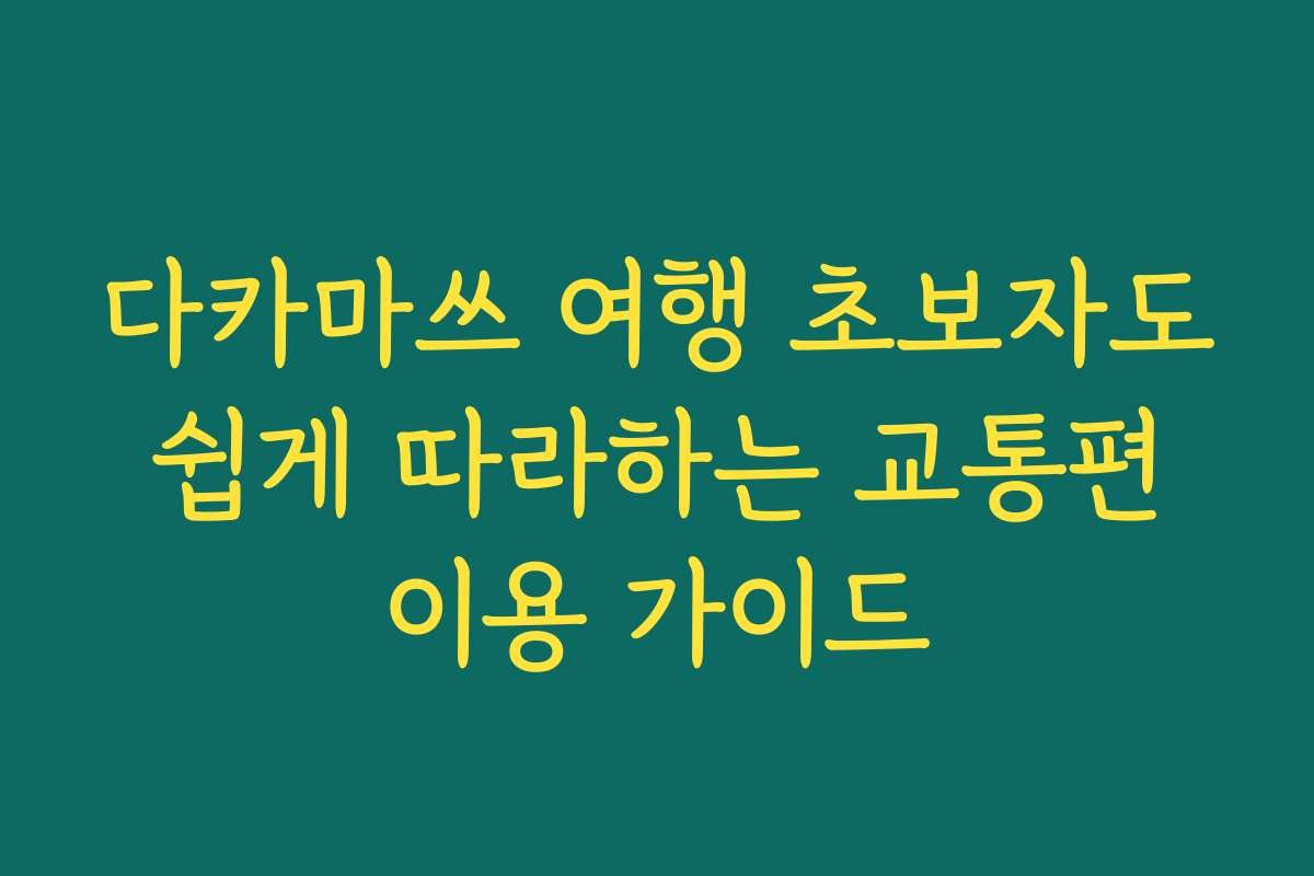 다카마쓰 여행 초보자도 쉽게 따라하는 교통편 이용 가이드