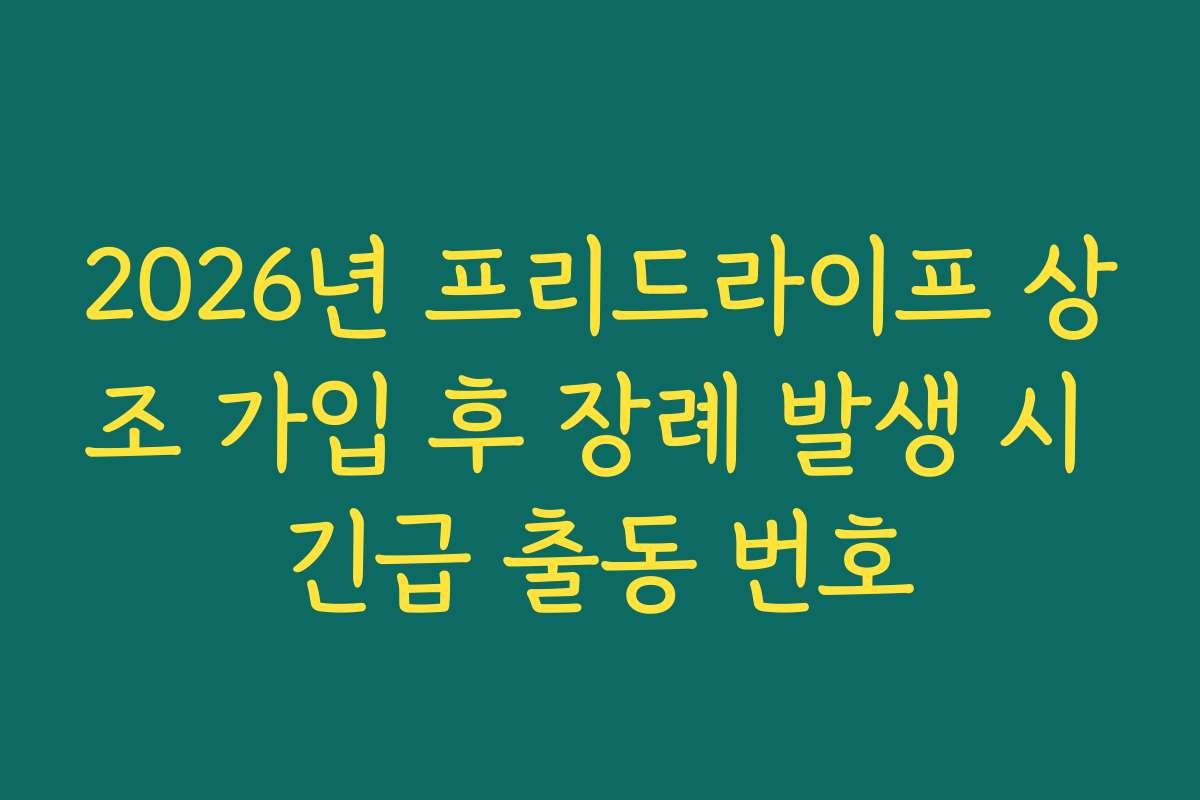 2026년 프리드라이프 상조 가입 후 장례 발생 시 긴급 출동 번호 2026년 프리드라이프 상조 가입 후 장례 발생 시 긴급 출동 번호