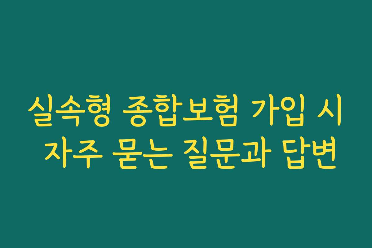 실속형 종합보험 가입 시 자주 묻는 질문과 답변