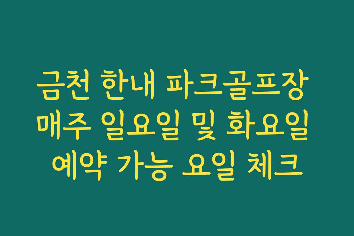 금천 한내 파크골프장 매주 일요일 및 화요일 예약 가능 요일 체크