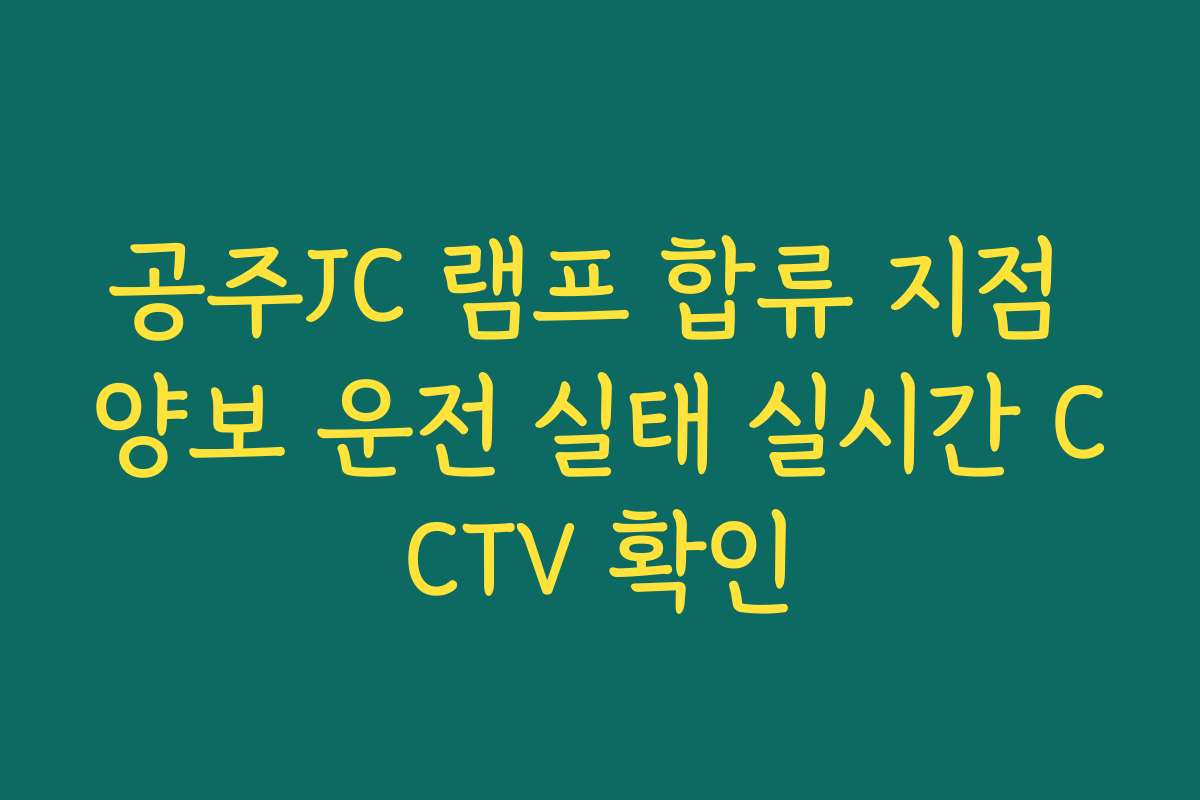 공주JC 램프 합류 지점 양보 운전 실태 실시간 CCTV 확인