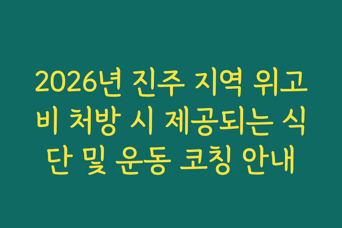 2026년 진주 지역 위고비 처방 시 제공되는 식단 및 운동 코칭 안내 2026년 진주 지역 위고비 처방 시 제공되는 식단 및 운동 코칭 안내