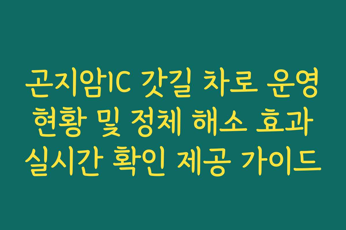 곤지암IC 갓길 차로 운영 현황 및 정체 해소 효과 실시간 확인 제공 가이드 곤지암IC 갓길 차로 운영 현황 및 정체 해소 효과 실시간 확인 제공 가이드