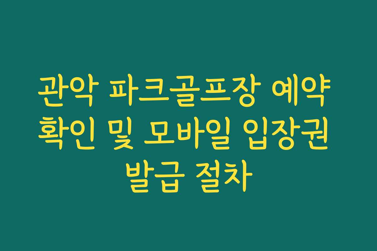 관악 파크골프장 예약 확인 및 모바일 입장권 발급 절차 관악 파크골프장 예약 확인 및 모바일 입장권 발급 절차
