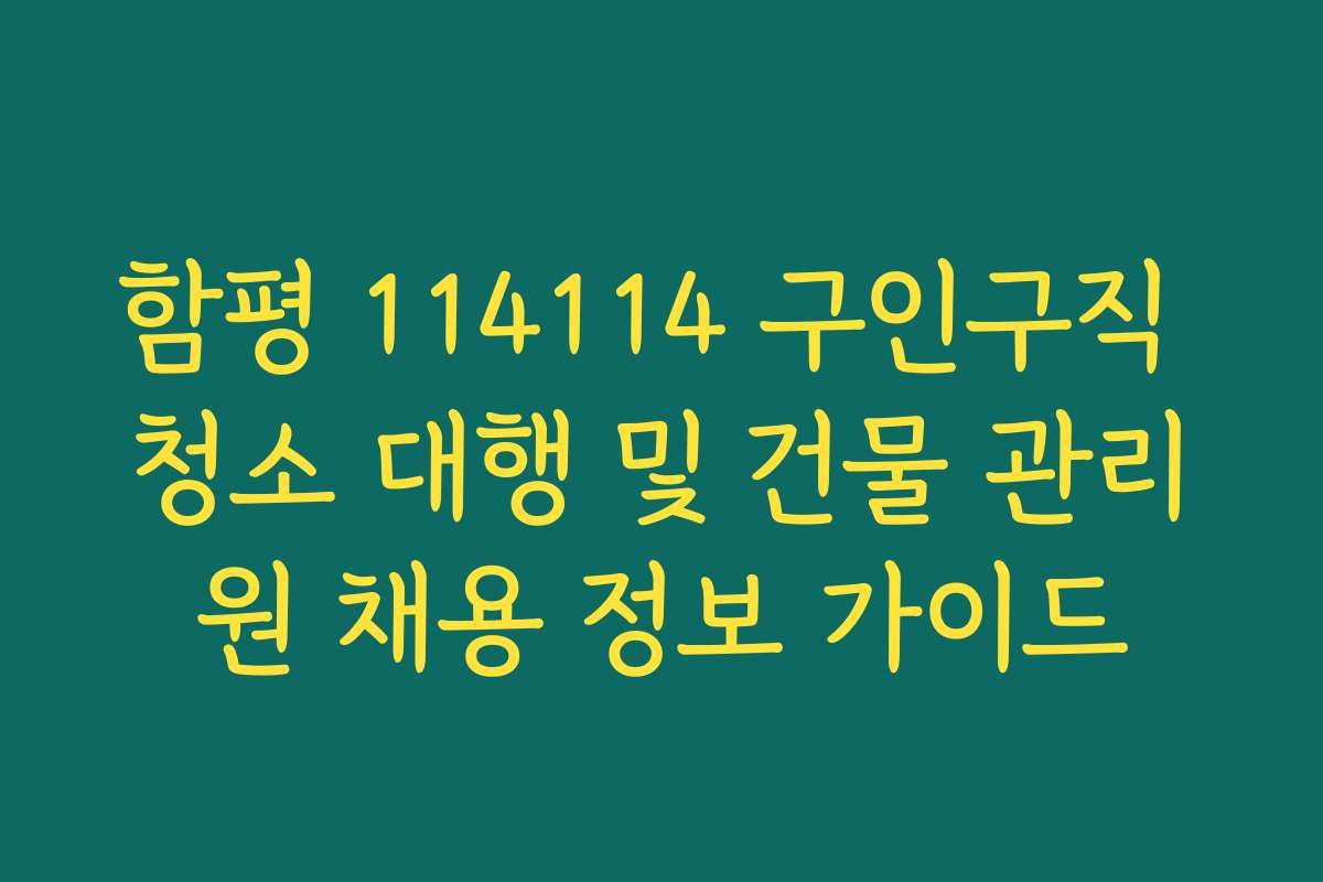 함평 114114 구인구직 청소 대행 및 건물 관리원 채용 정보 가이드