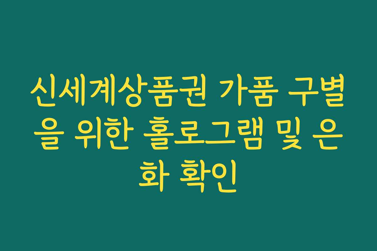 신세계상품권 가품 구별을 위한 홀로그램 및 은화 확인