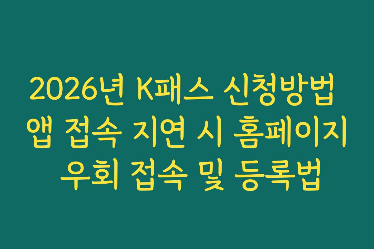 2026년 K패스 신청방법 앱 접속 지연 시 홈페이지 우회 접속 및 등록법