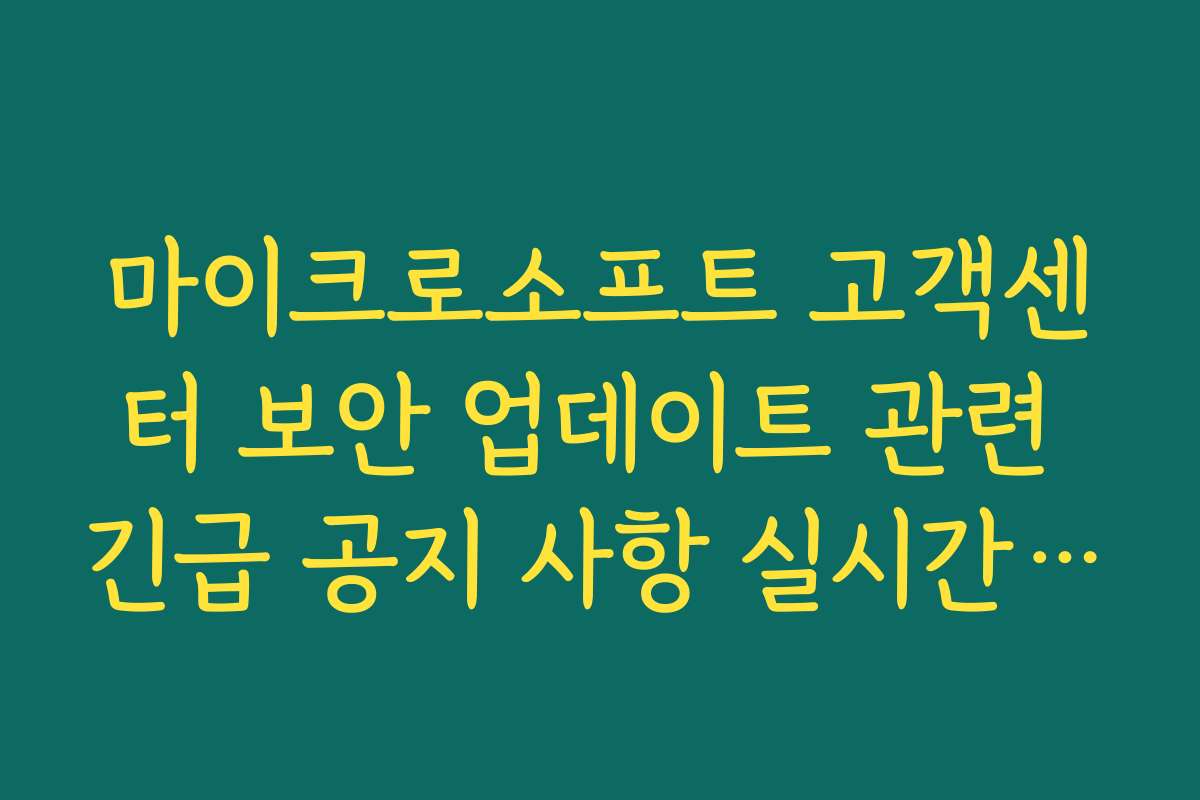 마이크로소프트 고객센터 보안 업데이트 관련 긴급 공지 사항 실시간 확인법