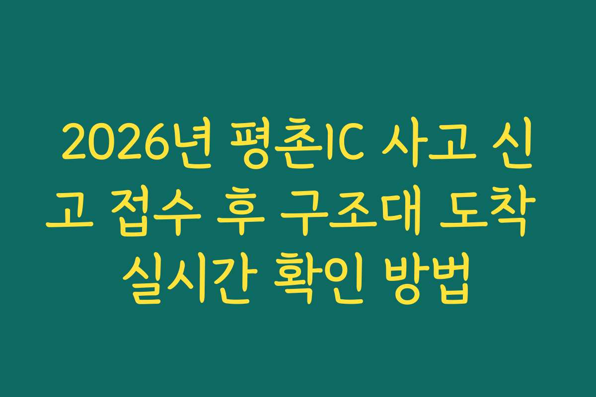 2026년 평촌IC 사고 신고 접수 후 구조대 도착 실시간 확인 방법