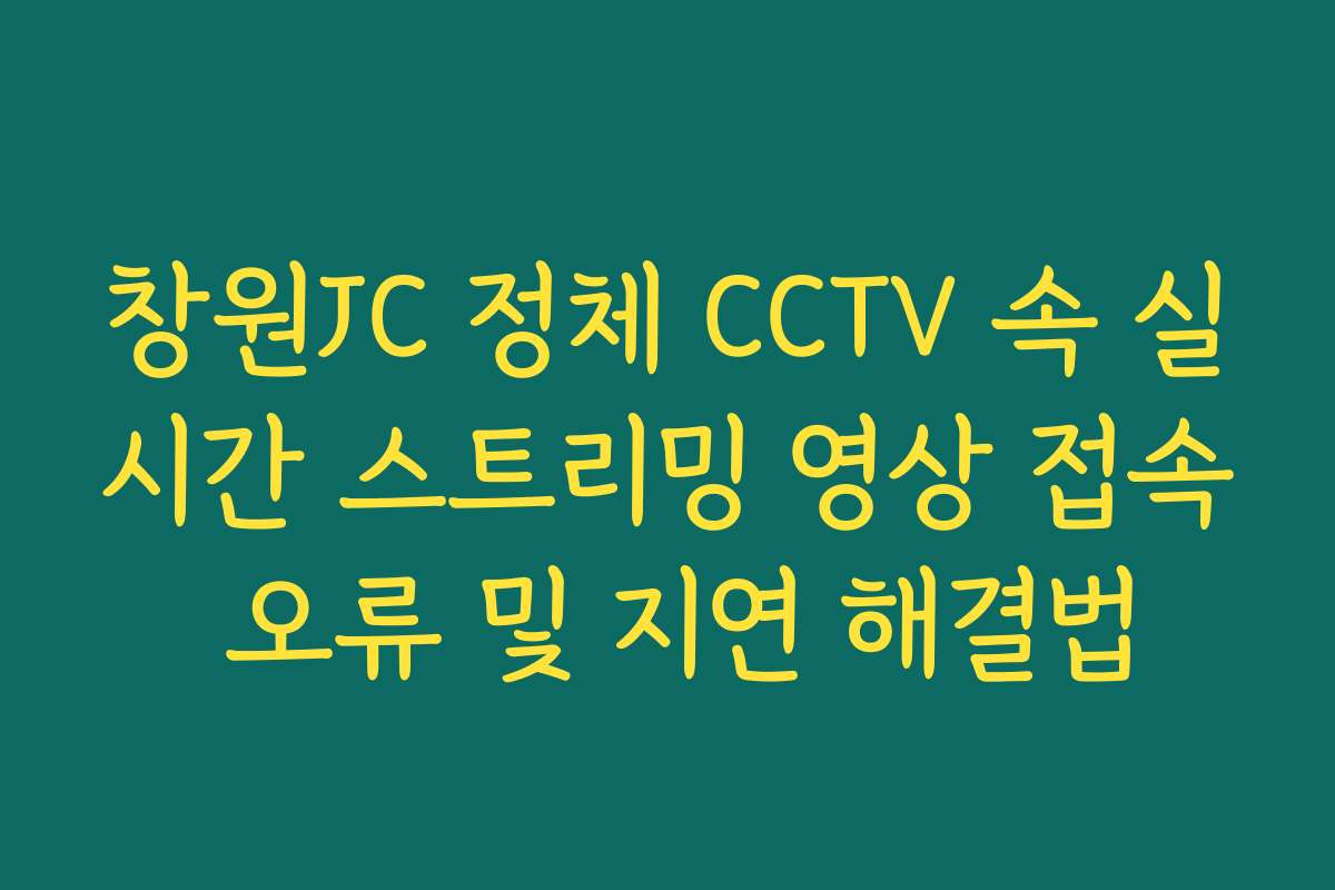 창원JC 정체 CCTV 속 실시간 스트리밍 영상 접속 오류 및 지연 해결법 창원JC 정체 CCTV 속 실시간 스트리밍 영상 접속 오류 및 지연 해결법
