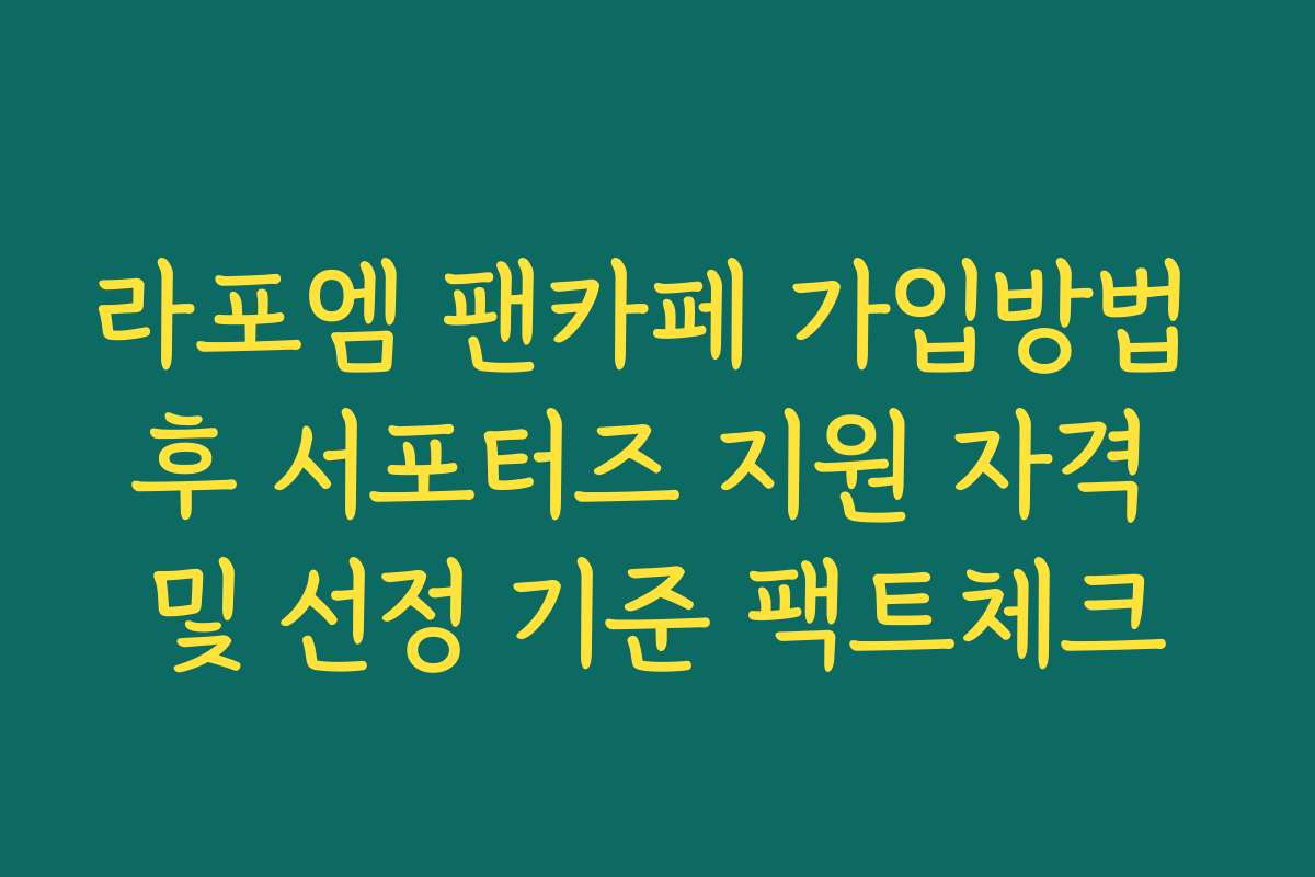 라포엠 팬카페 가입방법 후 서포터즈 지원 자격 및 선정 기준 팩트체크