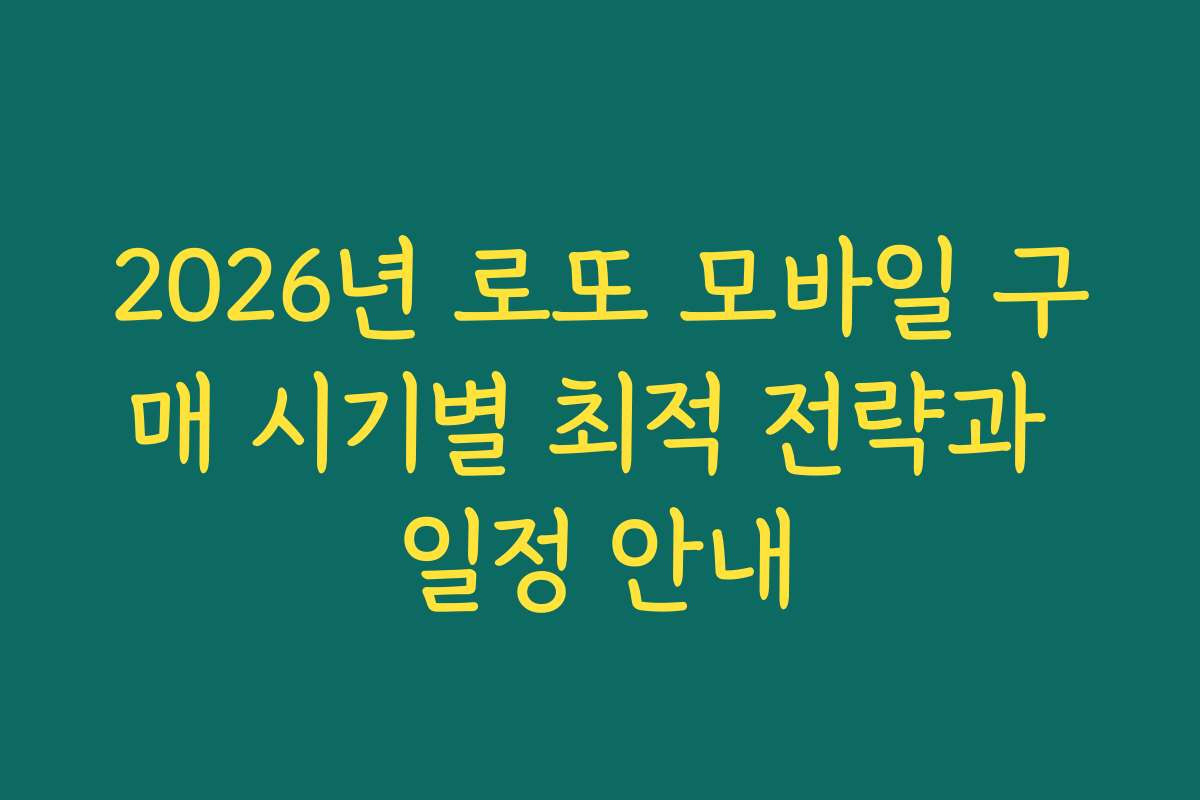 2026년 로또 모바일 구매 시기별 최적 전략과 일정 안내