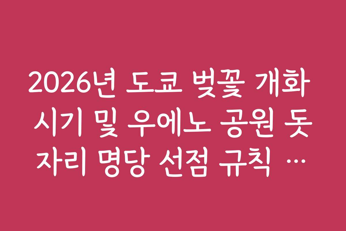 2026년 도쿄 벚꽃 개화 시기 및 우에노 공원 돗자리 명당 선점 규칙 안내 2026년 도쿄 벚꽃 개화 시기 및 우에노 공원 돗자리 명당 선점 규칙 안내