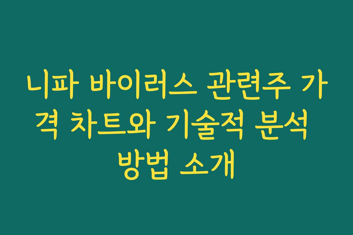 니파 바이러스 관련주 가격 차트와 기술적 분석 방법 소개