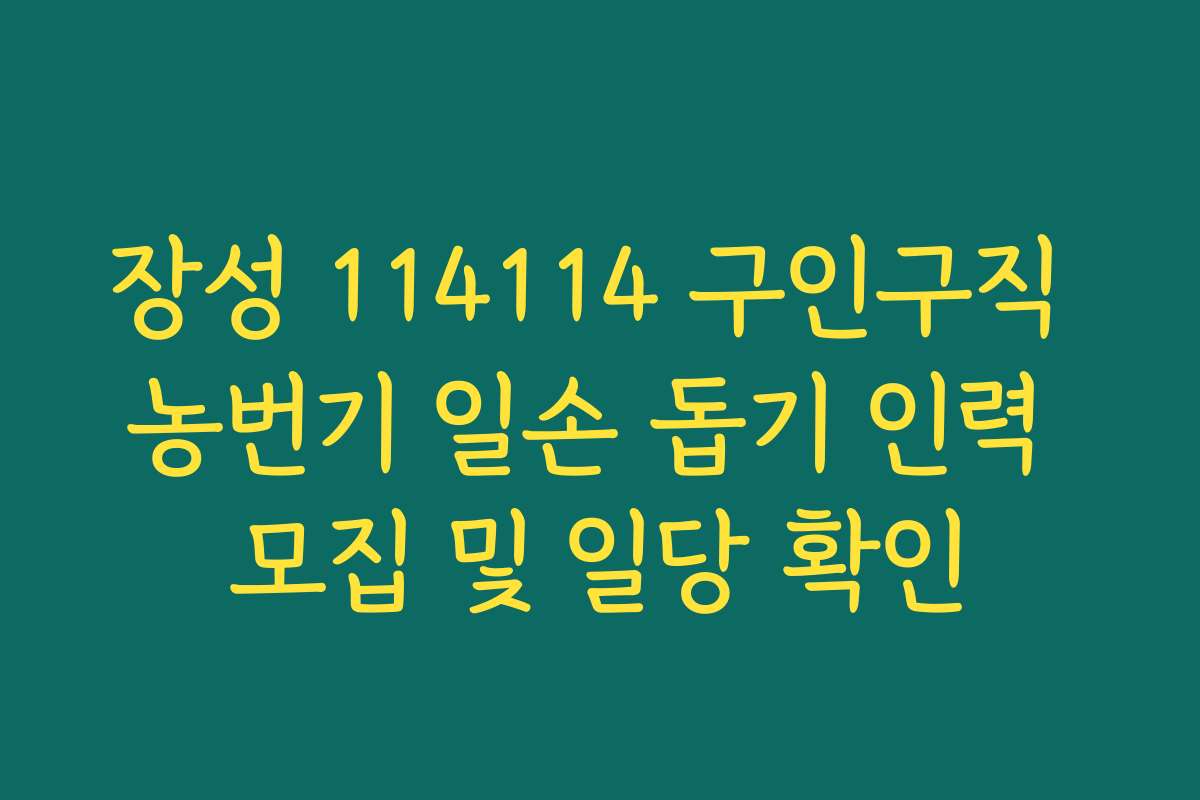 장성 114114 구인구직 농번기 일손 돕기 인력 모집 및 일당 확인 장성 114114 구인구직 농번기 일손 돕기 인력 모집 및 일당 확인