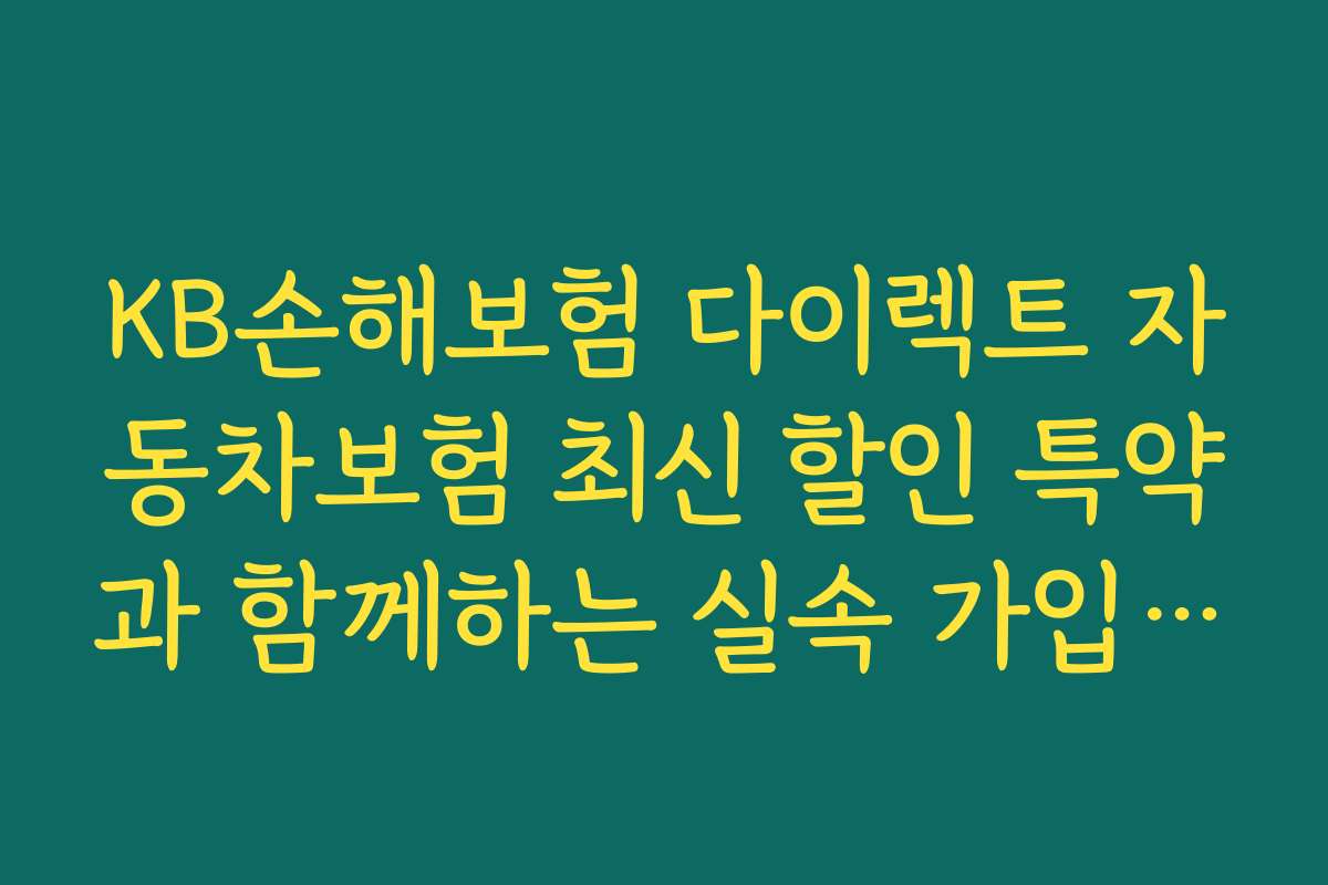 KB손해보험 다이렉트 자동차보험 최신 할인 특약과 함께하는 실속 가입 노하우 2026년