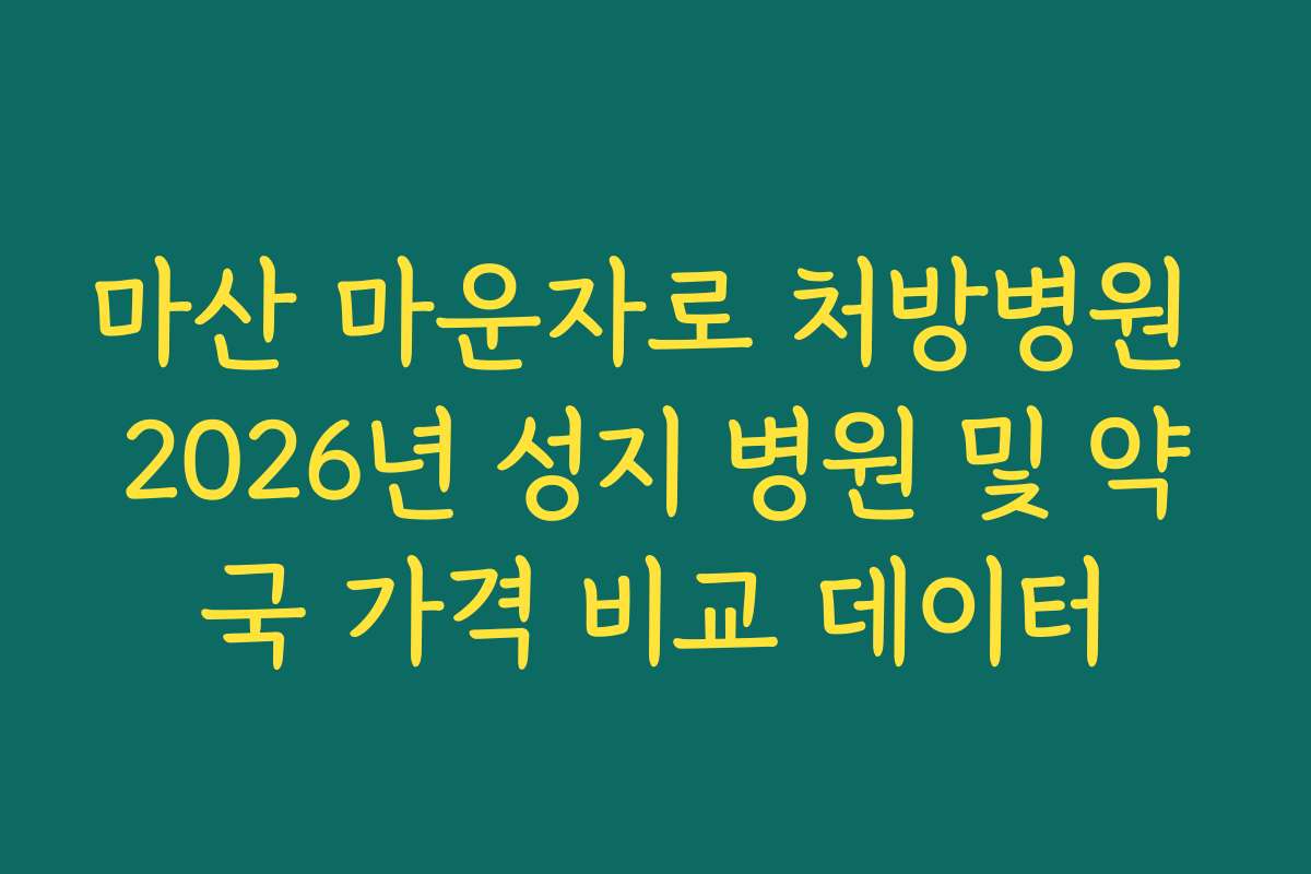 마산 마운자로 처방병원 2026년 성지 병원 및 약국 가격 비교 데이터 마산 마운자로 처방병원 2026년 성지 병원 및 약국 가격 비교 데이터