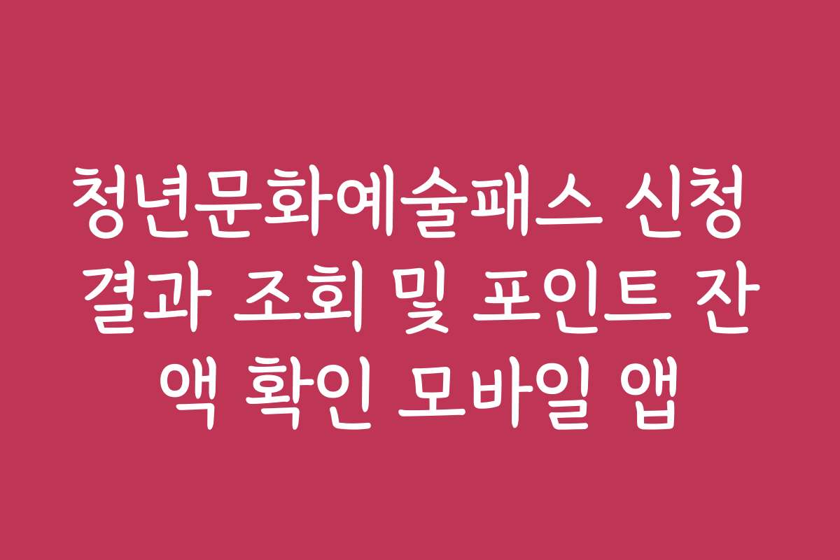 청년문화예술패스 신청 결과 조회 및 포인트 잔액 확인 모바일 앱