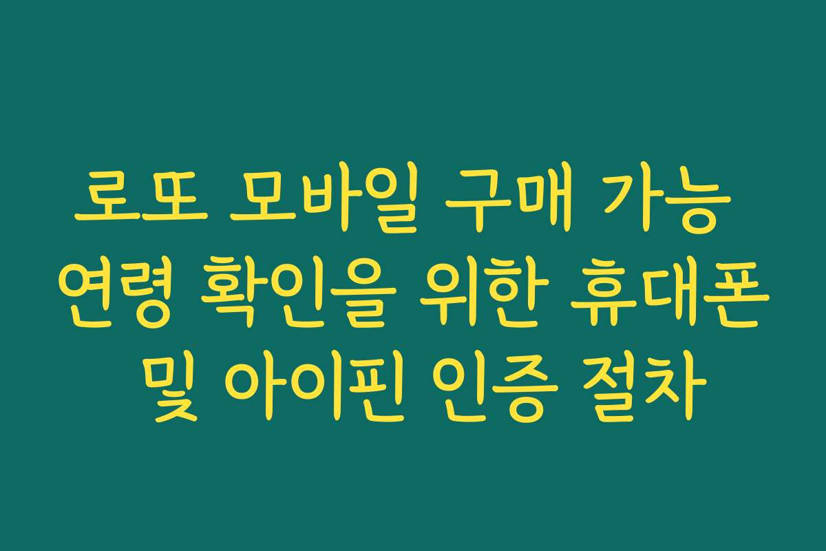 로또 모바일 구매 가능 연령 확인을 위한 휴대폰 및 아이핀 인증 절차