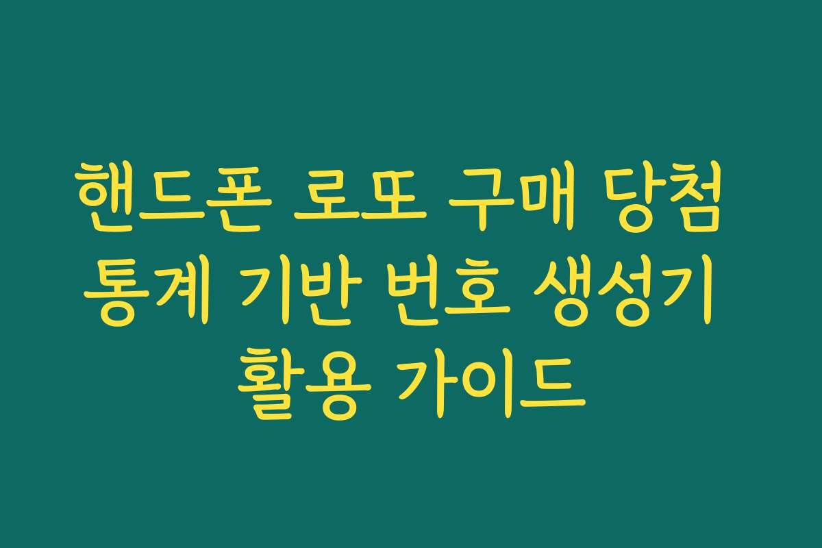 핸드폰 로또 구매 당첨 통계 기반 번호 생성기 활용 가이드 핸드폰 로또 구매 당첨 통계 기반 번호 생성기 활용 가이드