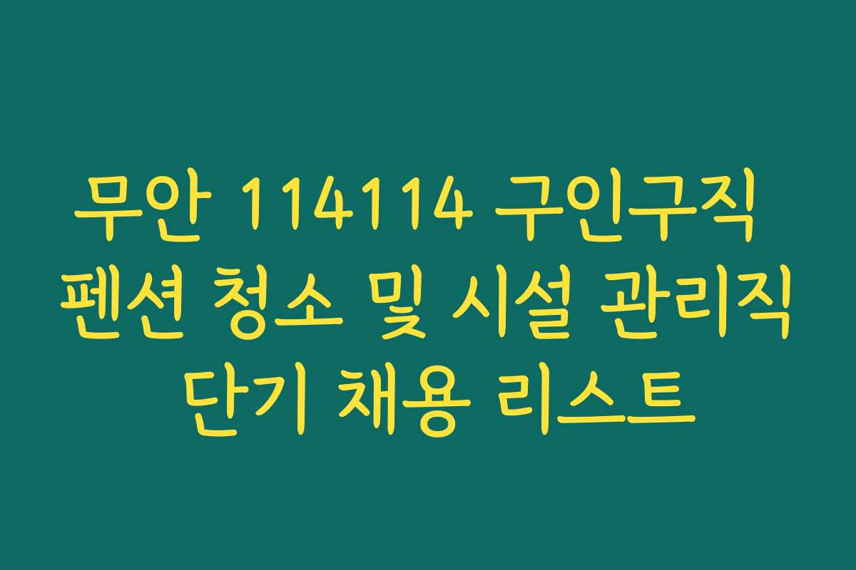 무안 114114 구인구직 펜션 청소 및 시설 관리직 단기 채용 리스트