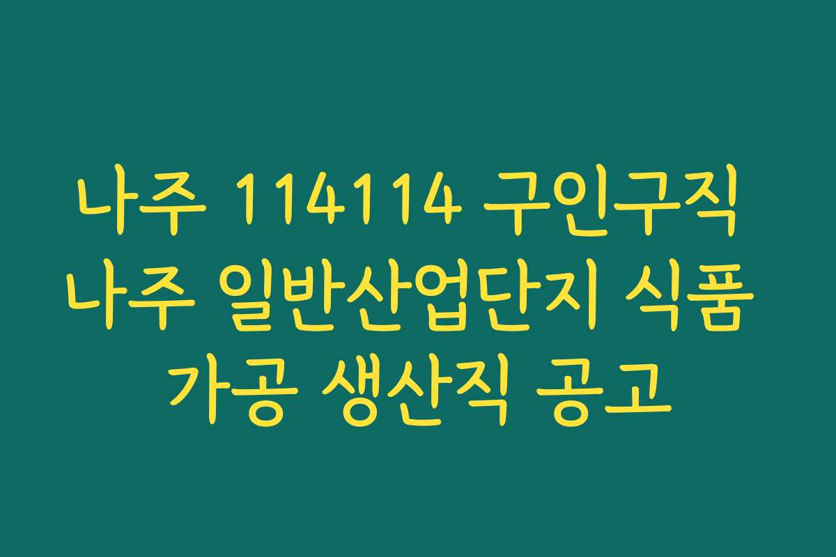 나주 114114 구인구직 나주 일반산업단지 식품 가공 생산직 공고