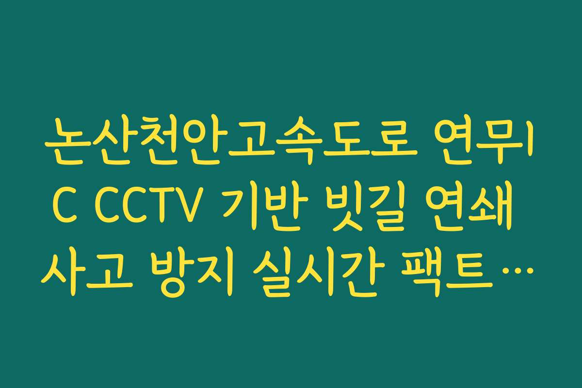 논산천안고속도로 연무IC CCTV 기반 빗길 연쇄 사고 방지 실시간 팩트 확인 논산천안고속도로 연무IC CCTV 기반 빗길 연쇄 사고 방지 실시간 팩트 확인