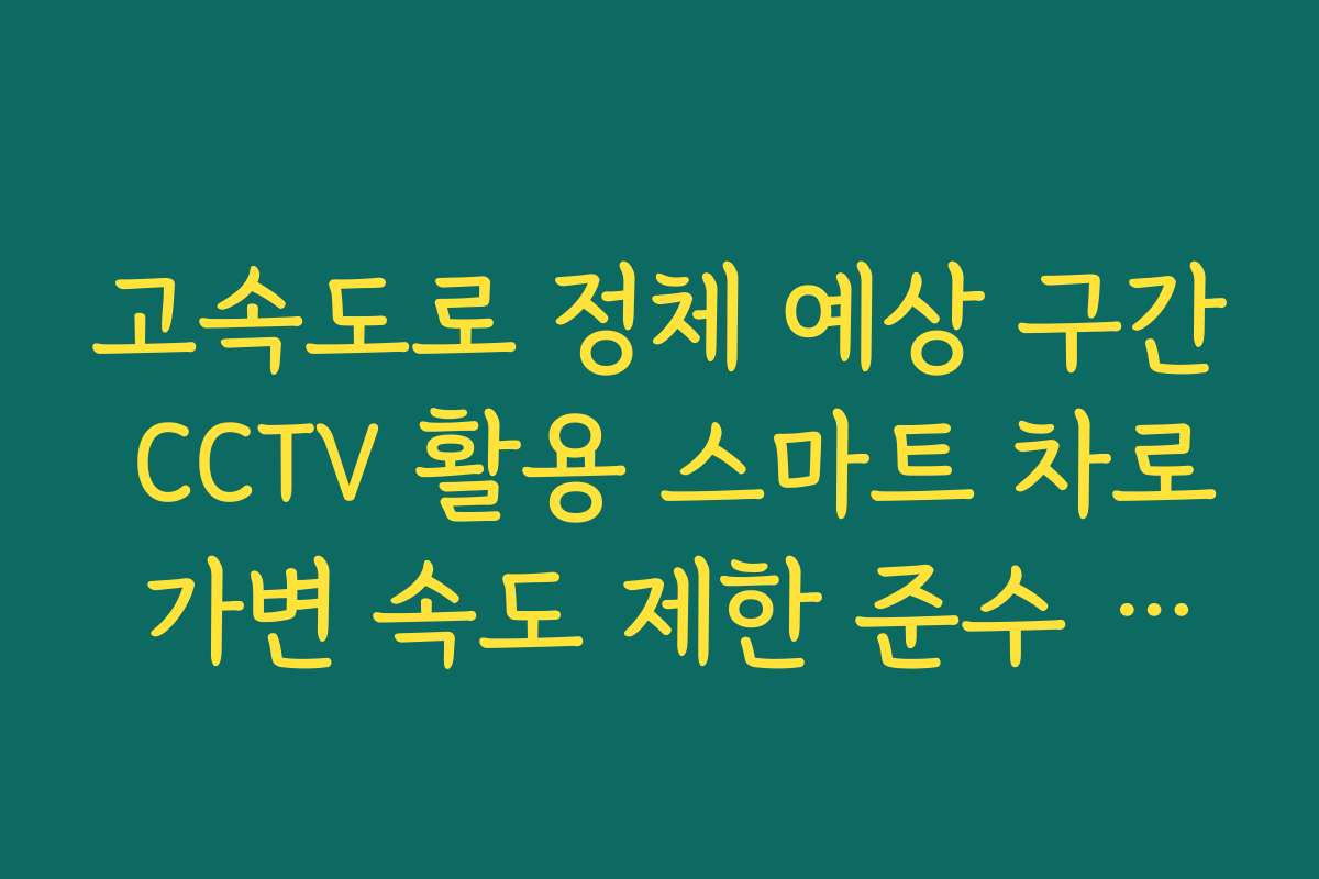 고속도로 정체 예상 구간 CCTV 활용 스마트 차로 가변 속도 제한 준수 예측
