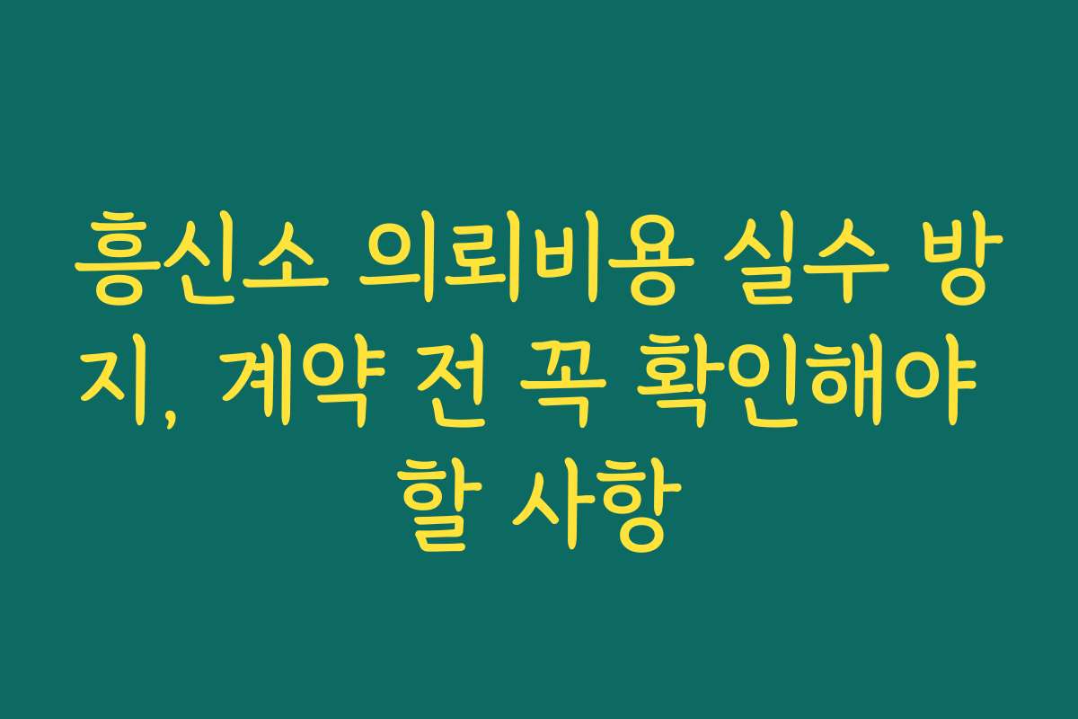 흥신소 의뢰비용 실수 방지, 계약 전 꼭 확인해야 할 사항