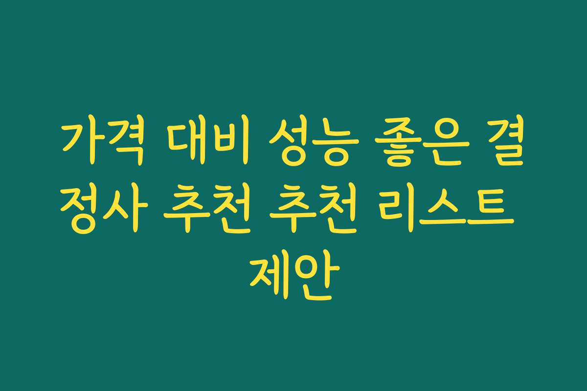가격 대비 성능 좋은 결정사 추천 추천 리스트 제안