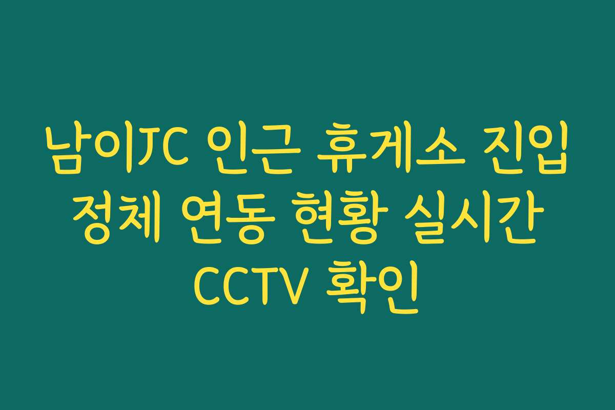 남이JC 인근 휴게소 진입 정체 연동 현황 실시간 CCTV 확인 남이JC 인근 휴게소 진입 정체 연동 현황 실시간 CCTV 확인