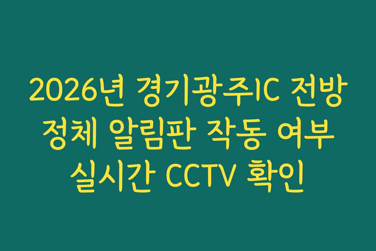 2026년 경기광주IC 전방 정체 알림판 작동 여부 실시간 CCTV 확인