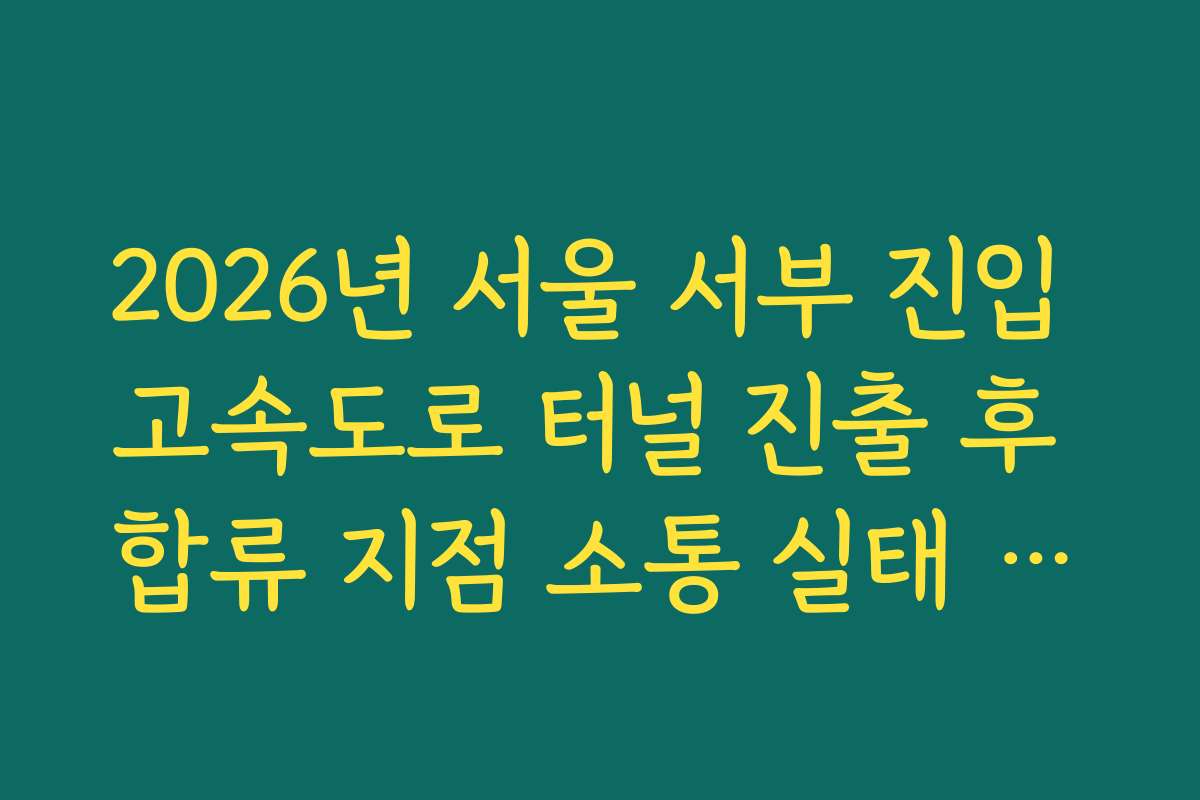 2026년 서울 서부 진입 고속도로 터널 진출 후 합류 지점 소통 실태 실시간 CCTV